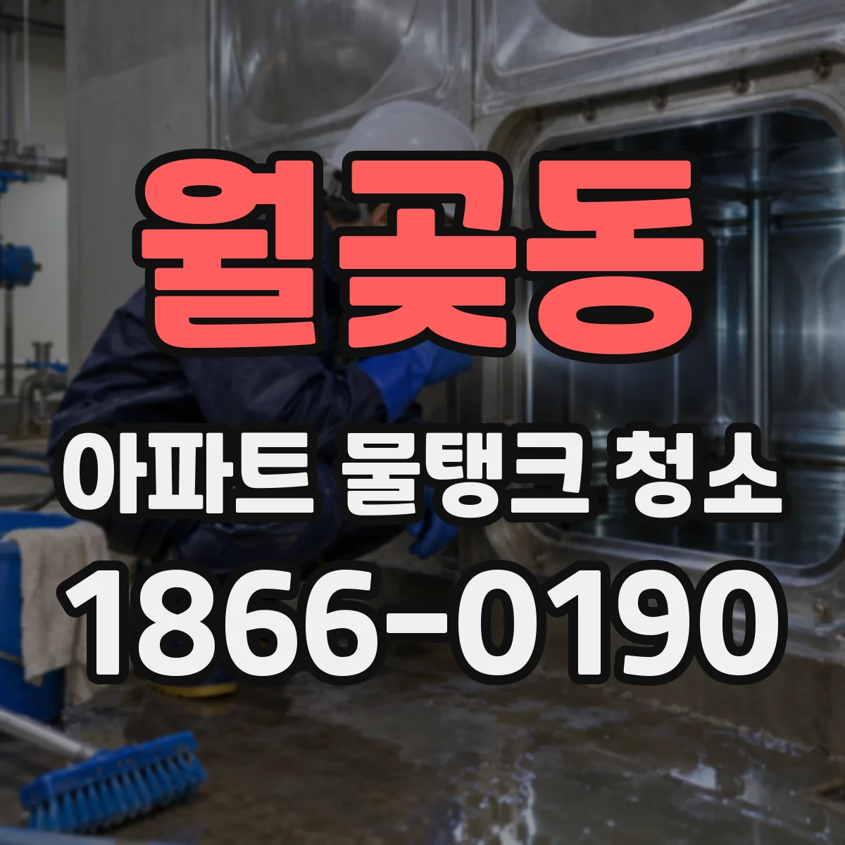월곶동 아파트 물탱크 청소