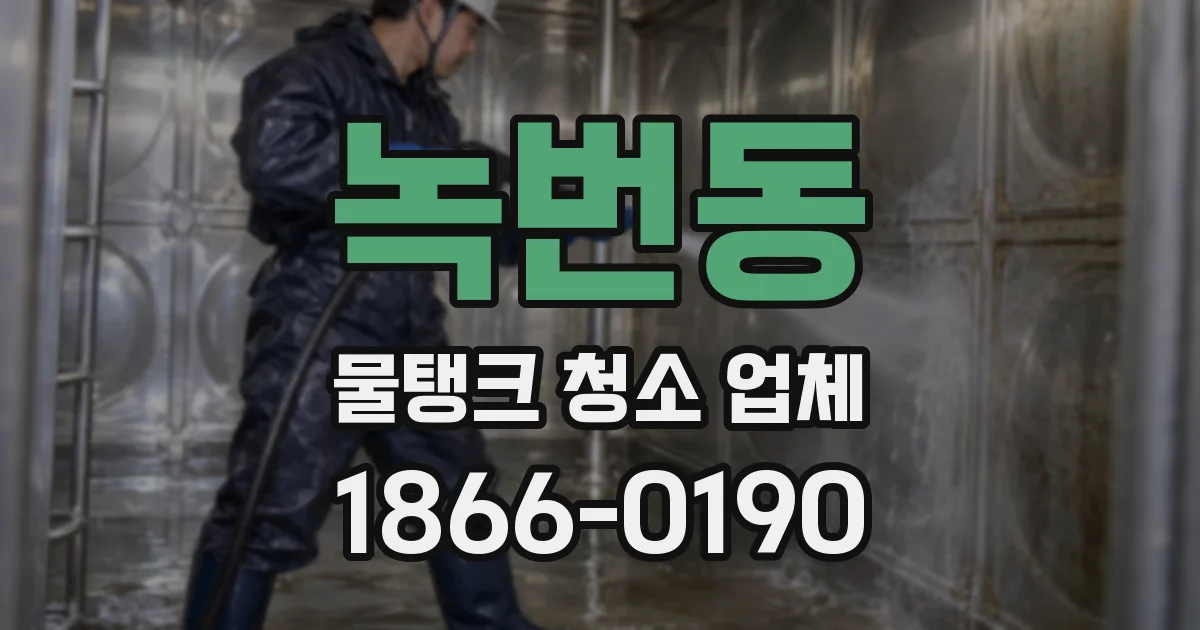 녹번동 물탱크 청소 업체