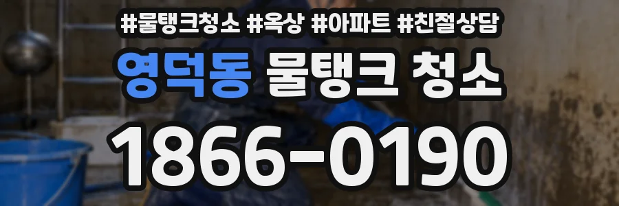 영덕동 물탱크 청소