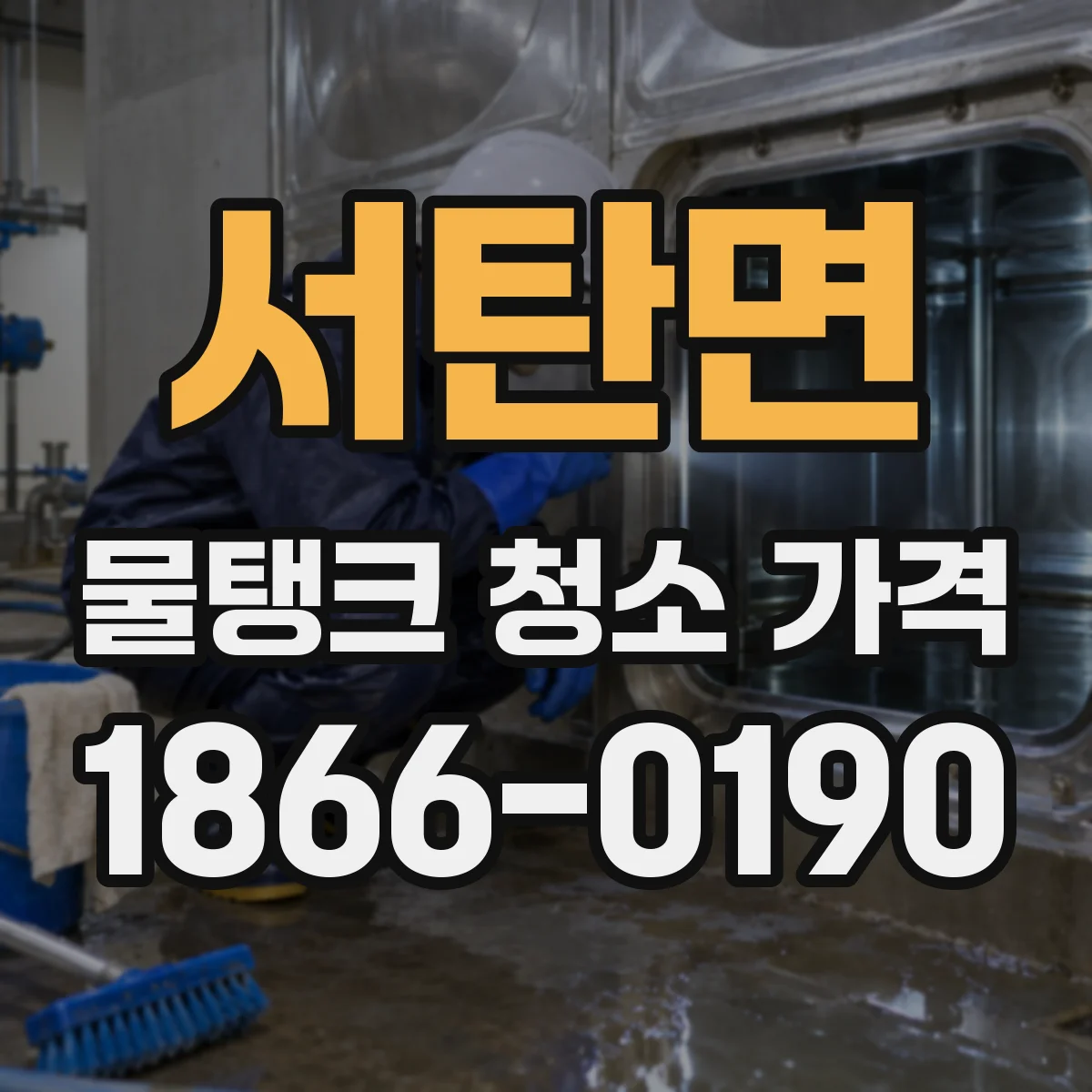 서탄면 물탱크 청소 가격