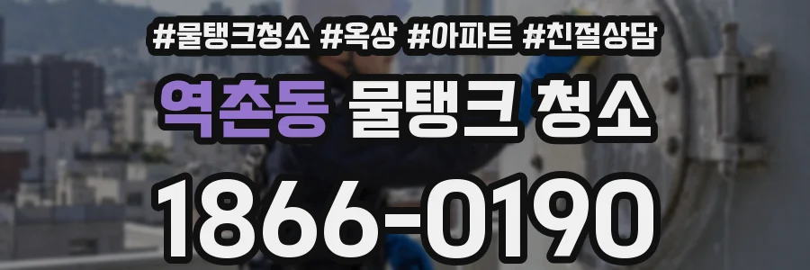 역촌동 물탱크 청소