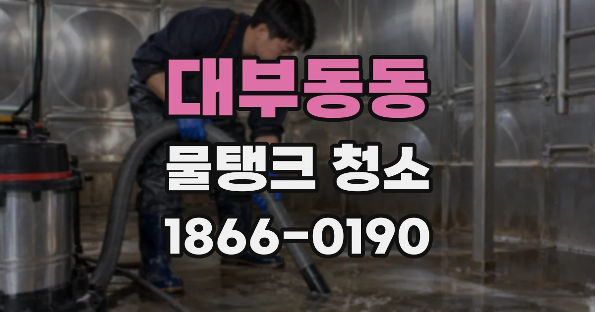 대부동동 물탱크 청소