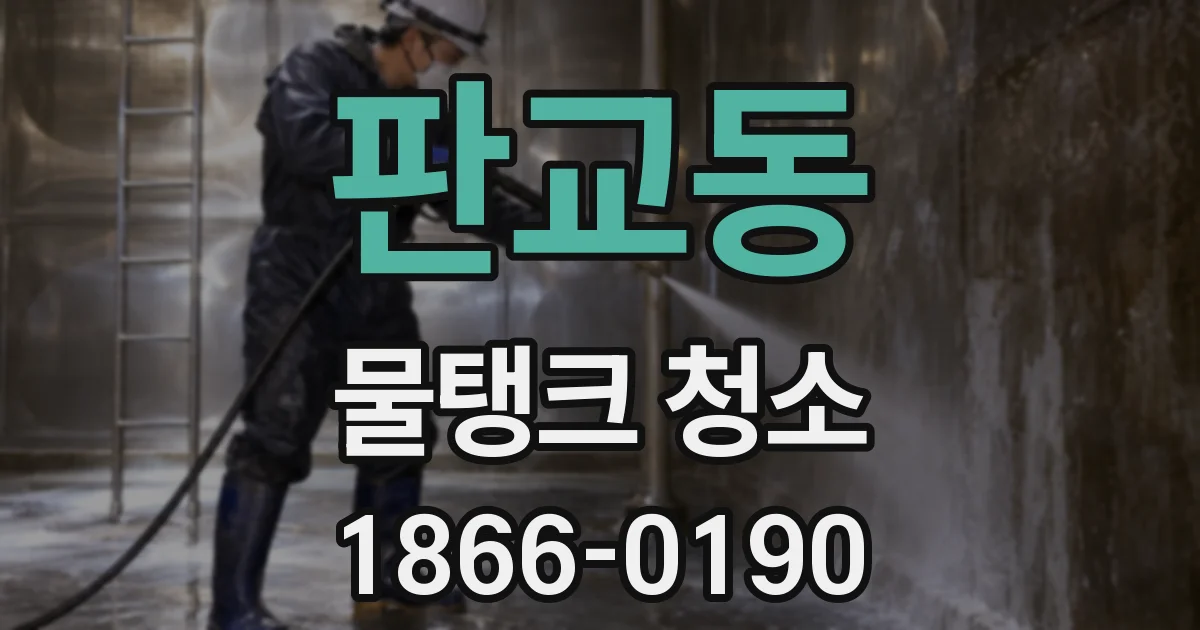 판교동 물탱크 청소