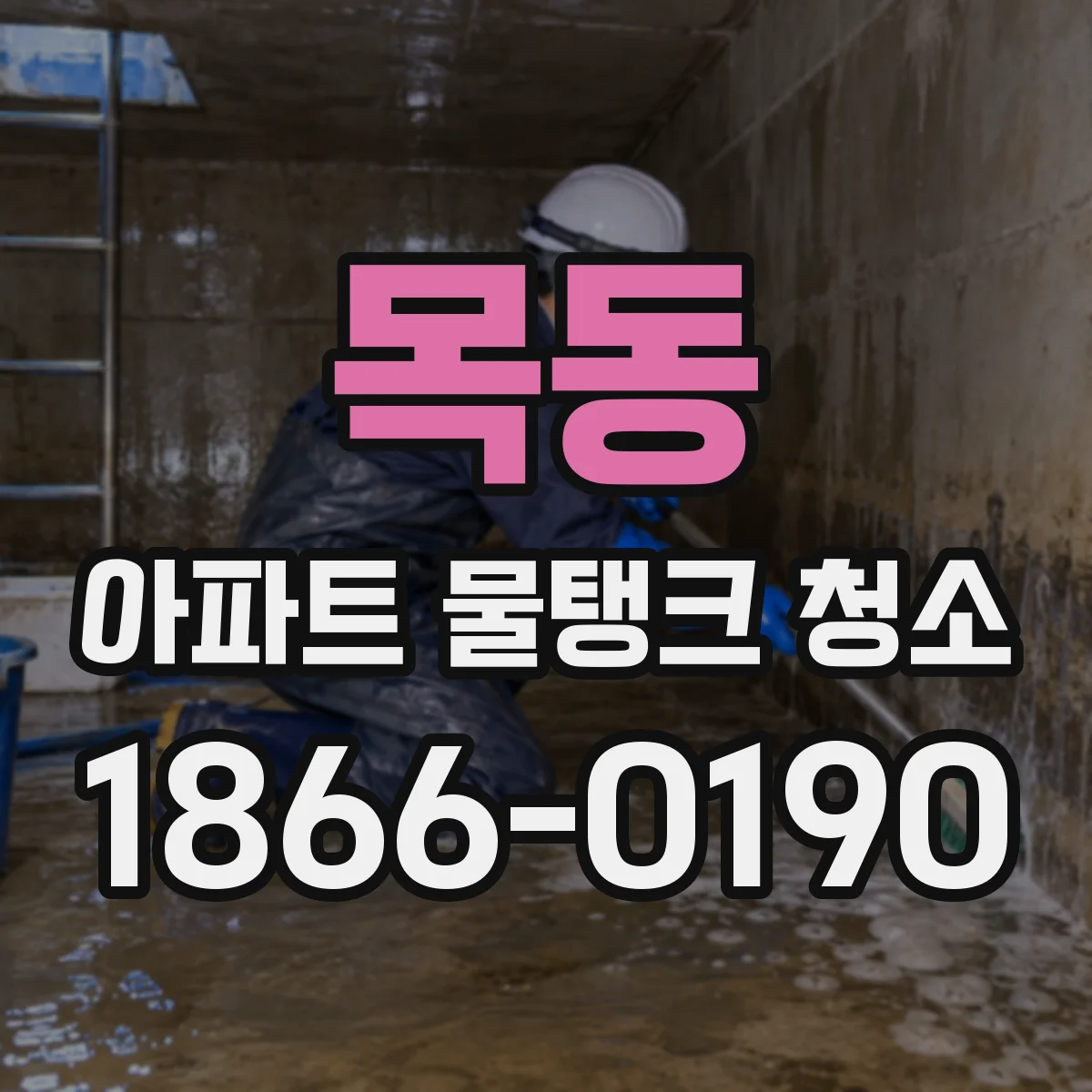목동 아파트 물탱크 청소