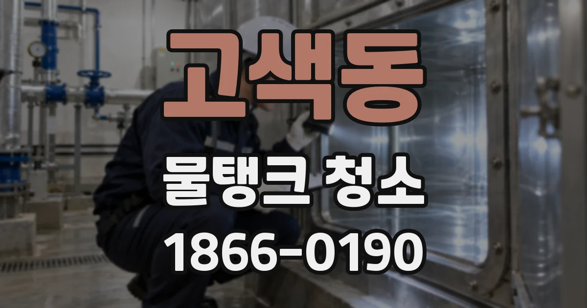 고색동 물탱크 청소