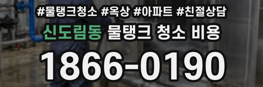 신도림동 물탱크 청소 비용