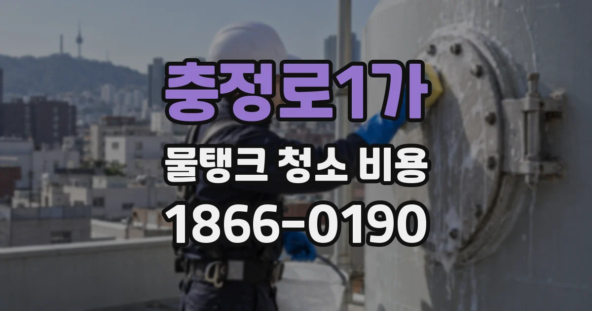 충정로1가 물탱크 청소 비용