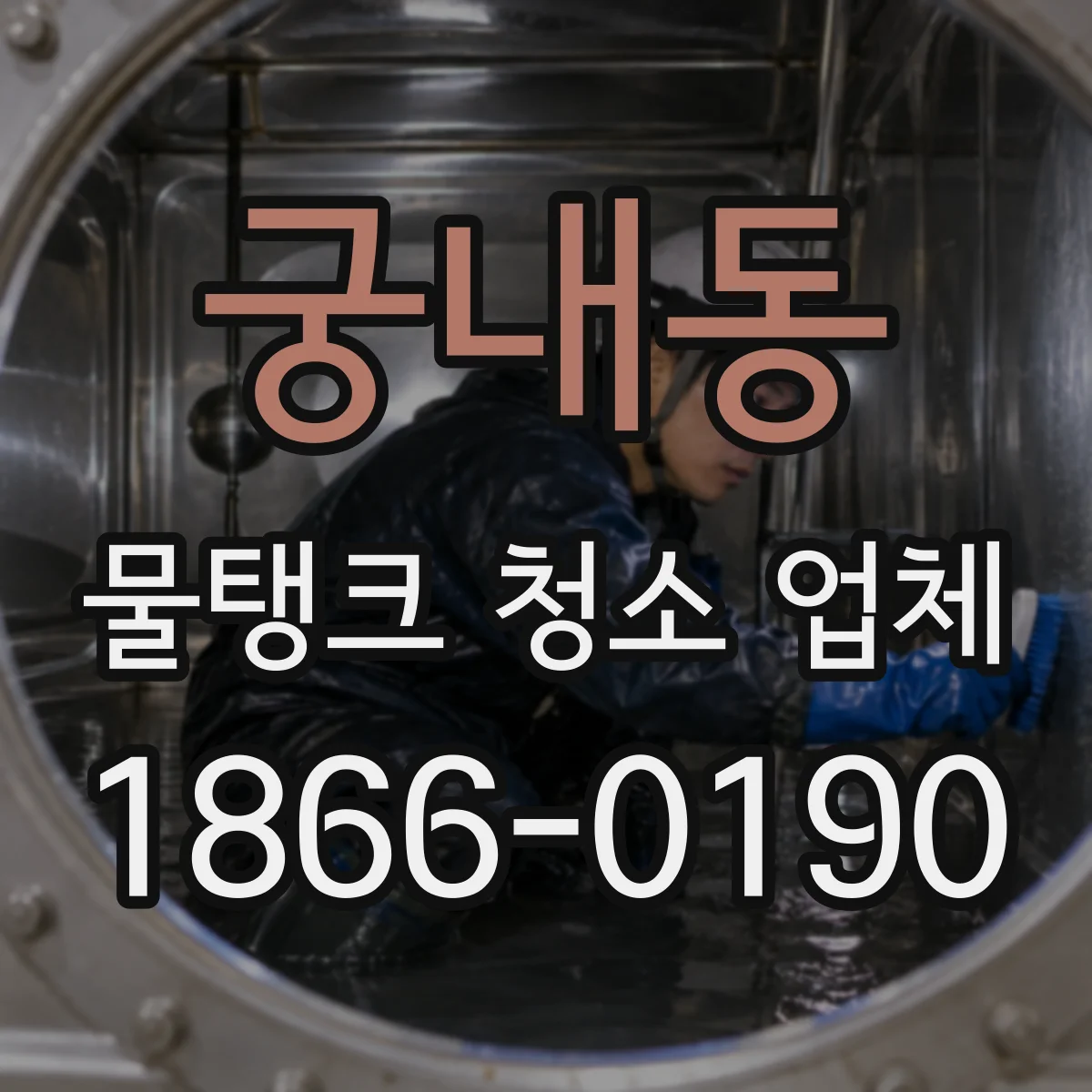 궁내동 물탱크 청소 업체