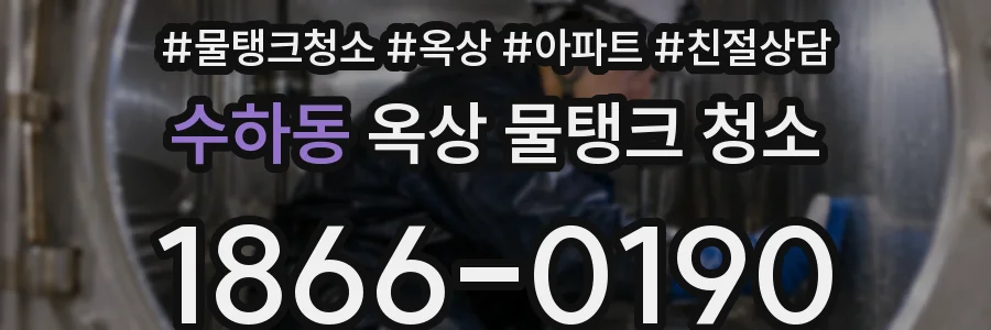 수하동 옥상 물탱크 청소