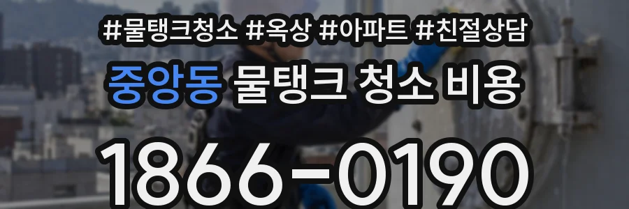 중앙동 물탱크 청소 비용