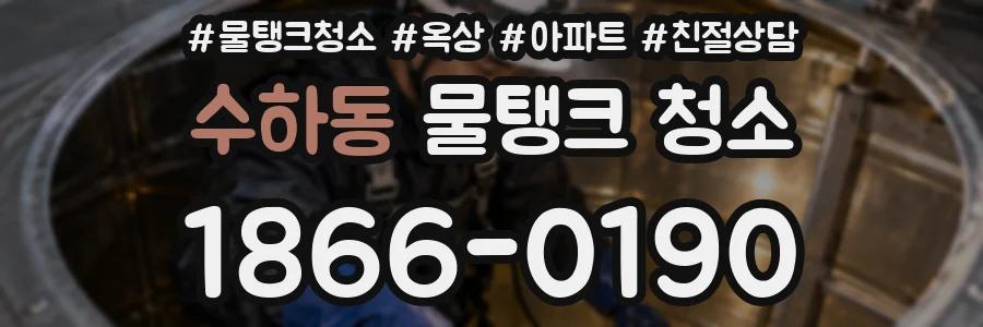 수하동 물탱크 청소