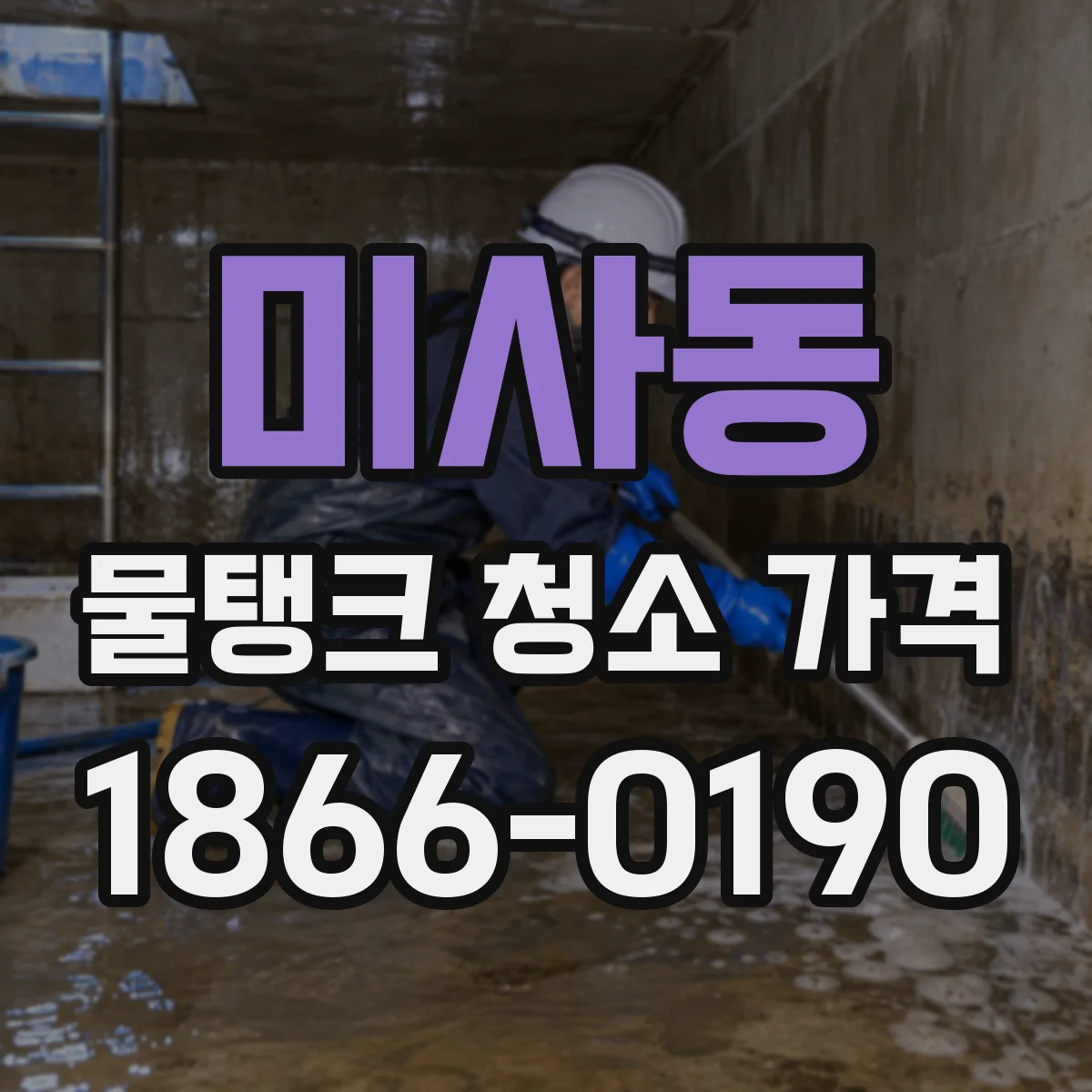 미사동 물탱크 청소 가격