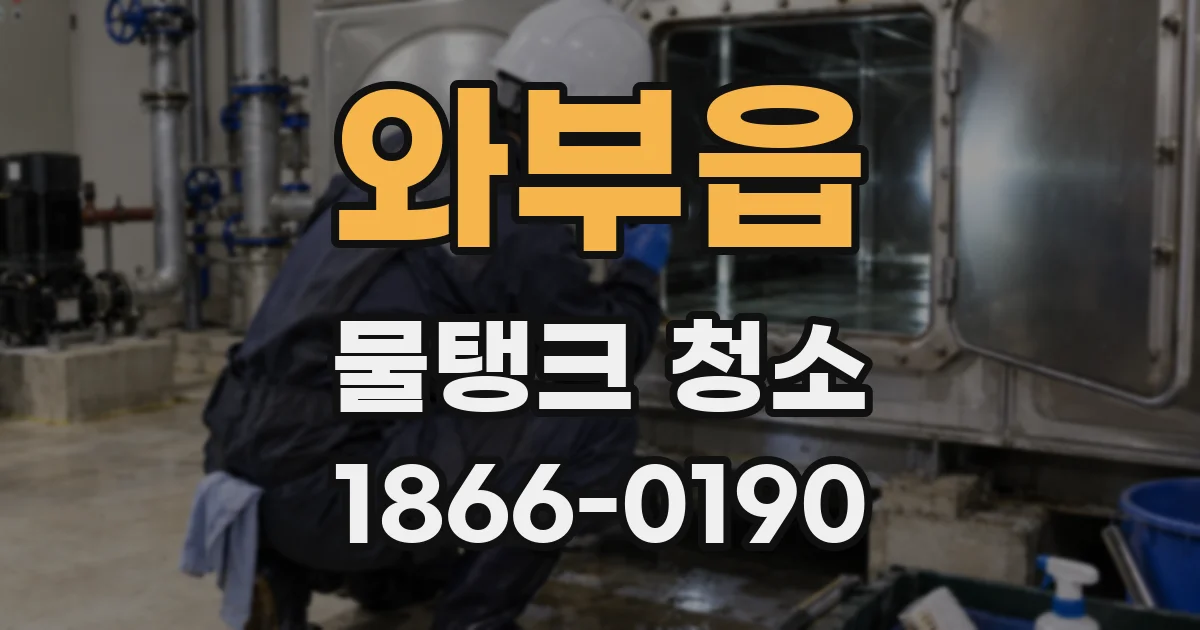 와부읍 물탱크 청소