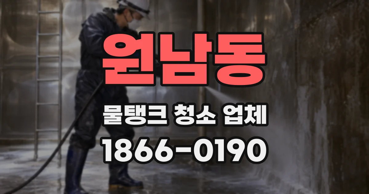 원남동 물탱크 청소 업체