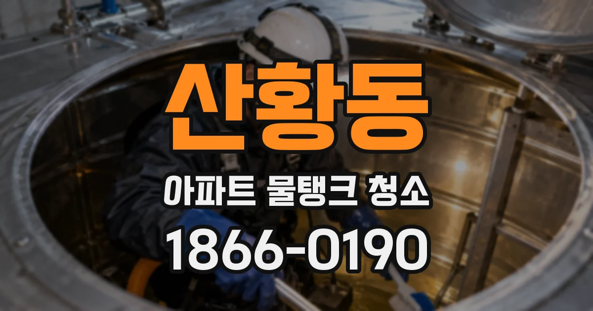산황동 아파트 물탱크 청소