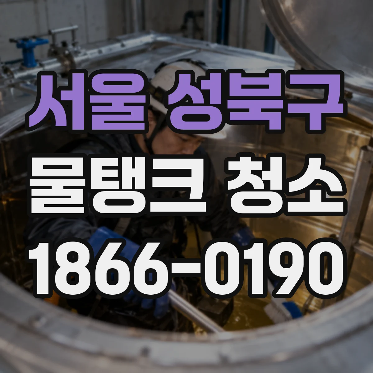 서울 성북구 물탱크 청소