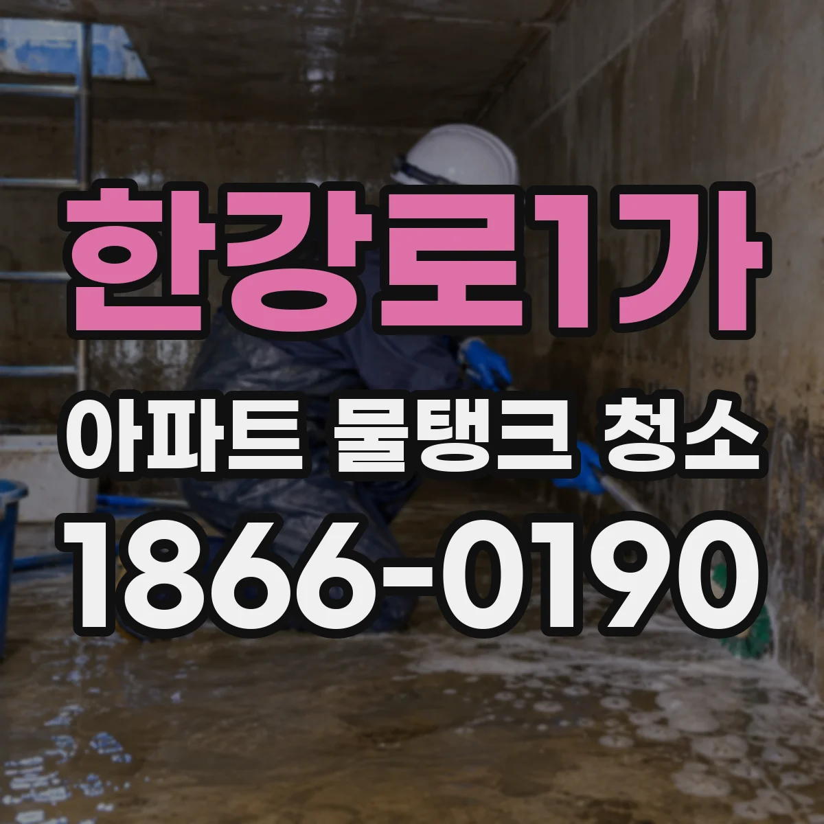 한강로1가 아파트 물탱크 청소