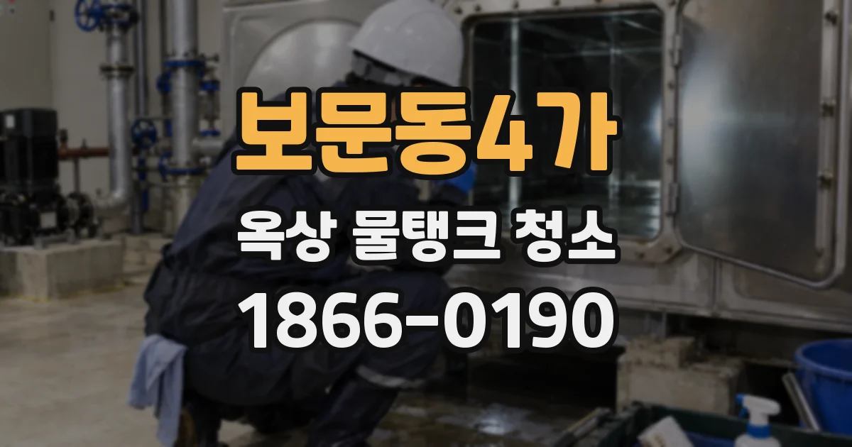 보문동4가 옥상 물탱크 청소