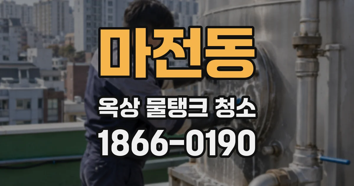 마전동 옥상 물탱크 청소