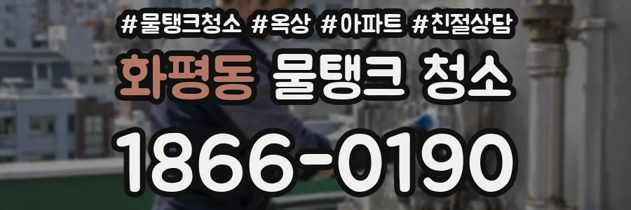 화평동 물탱크 청소