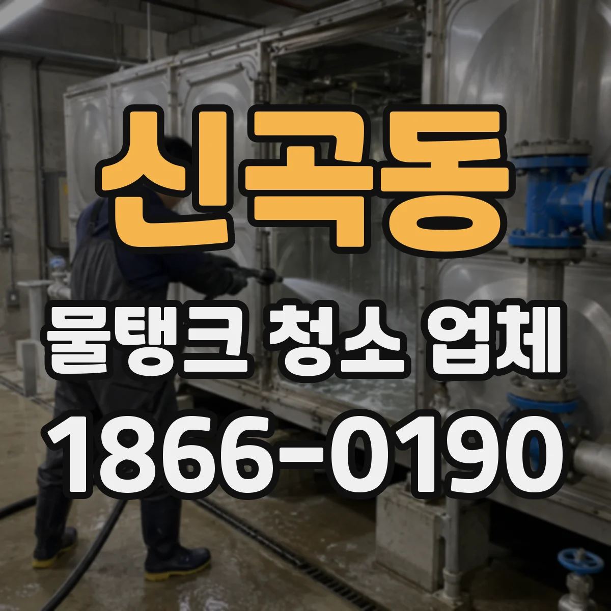 신곡동 물탱크 청소 업체
