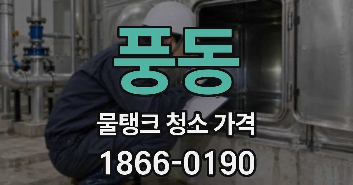 풍동 물탱크 청소 가격