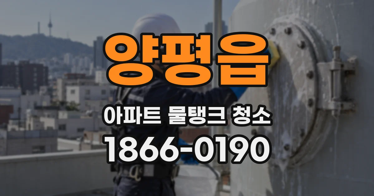 양평읍 아파트 물탱크 청소