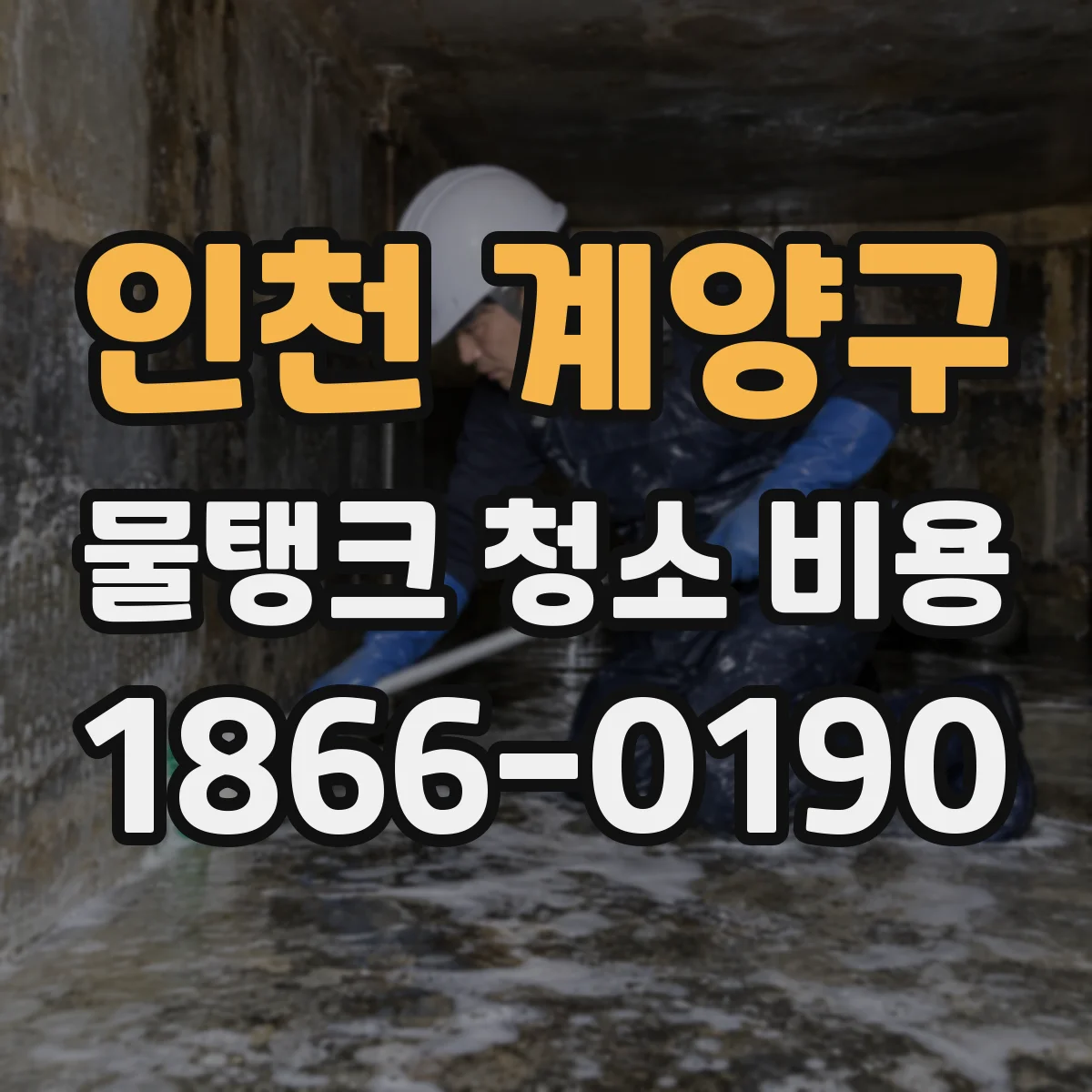 인천 계양구 물탱크 청소 비용