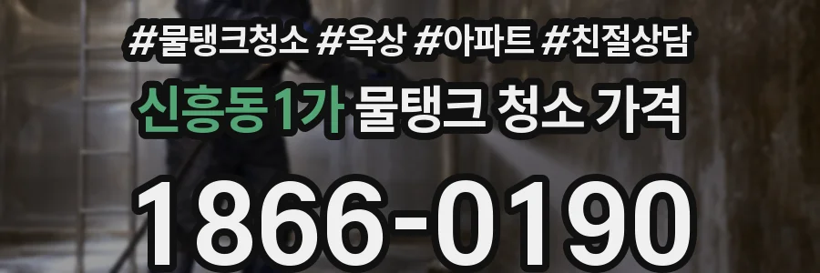 신흥동1가 물탱크 청소 가격