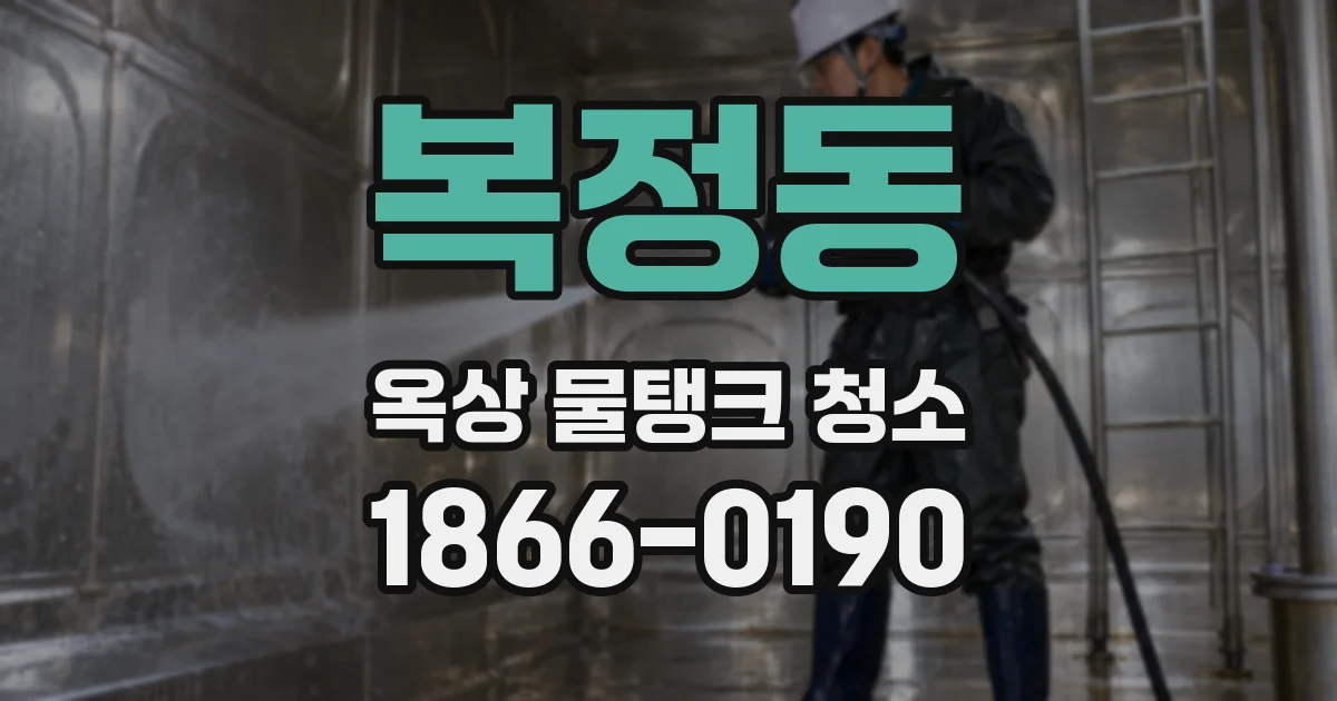 복정동 옥상 물탱크 청소