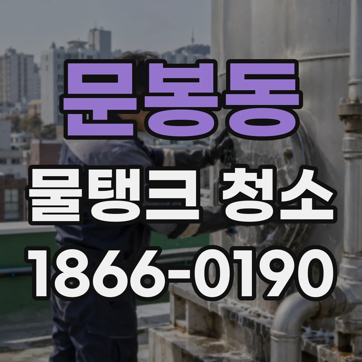 문봉동 물탱크 청소
