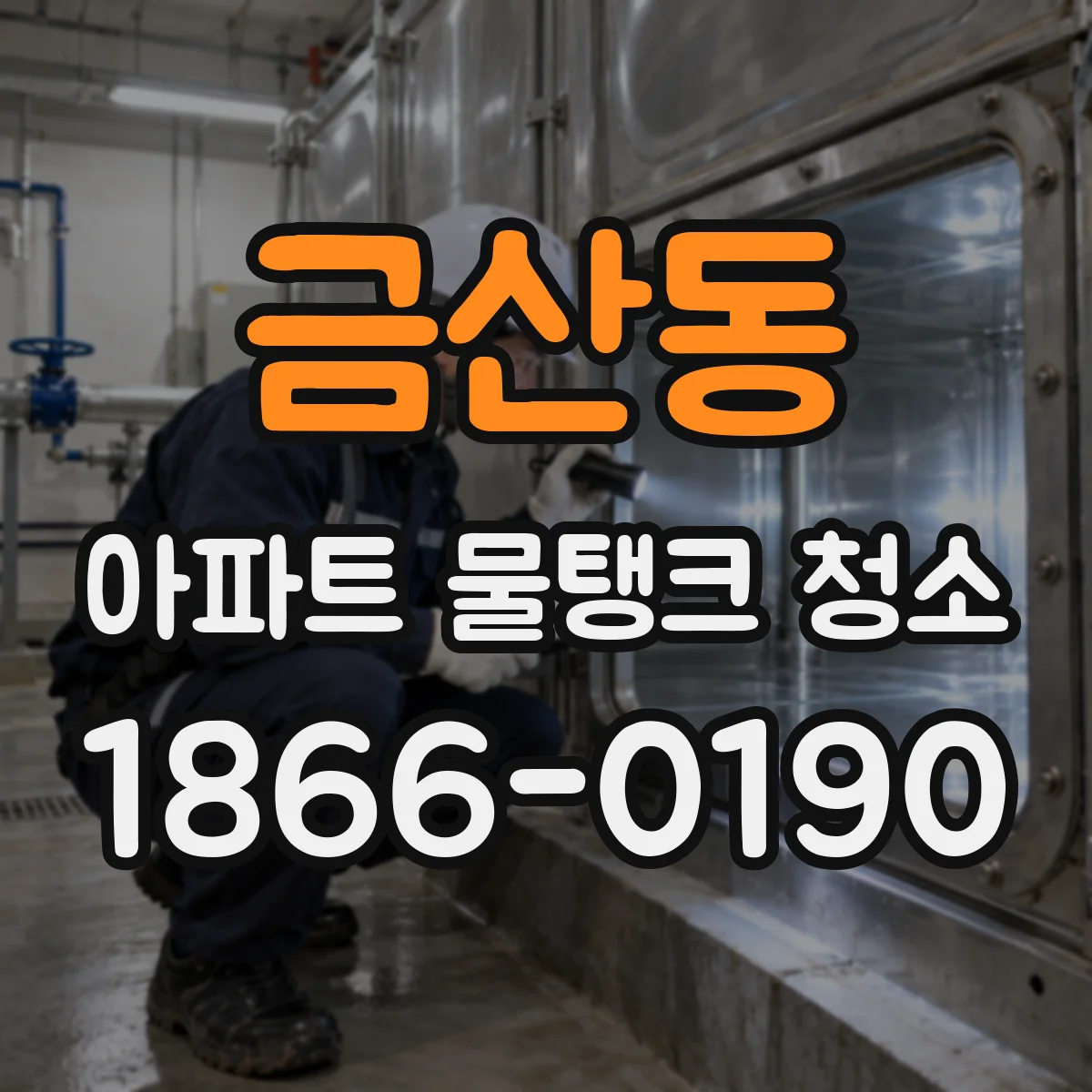 금산동 아파트 물탱크 청소