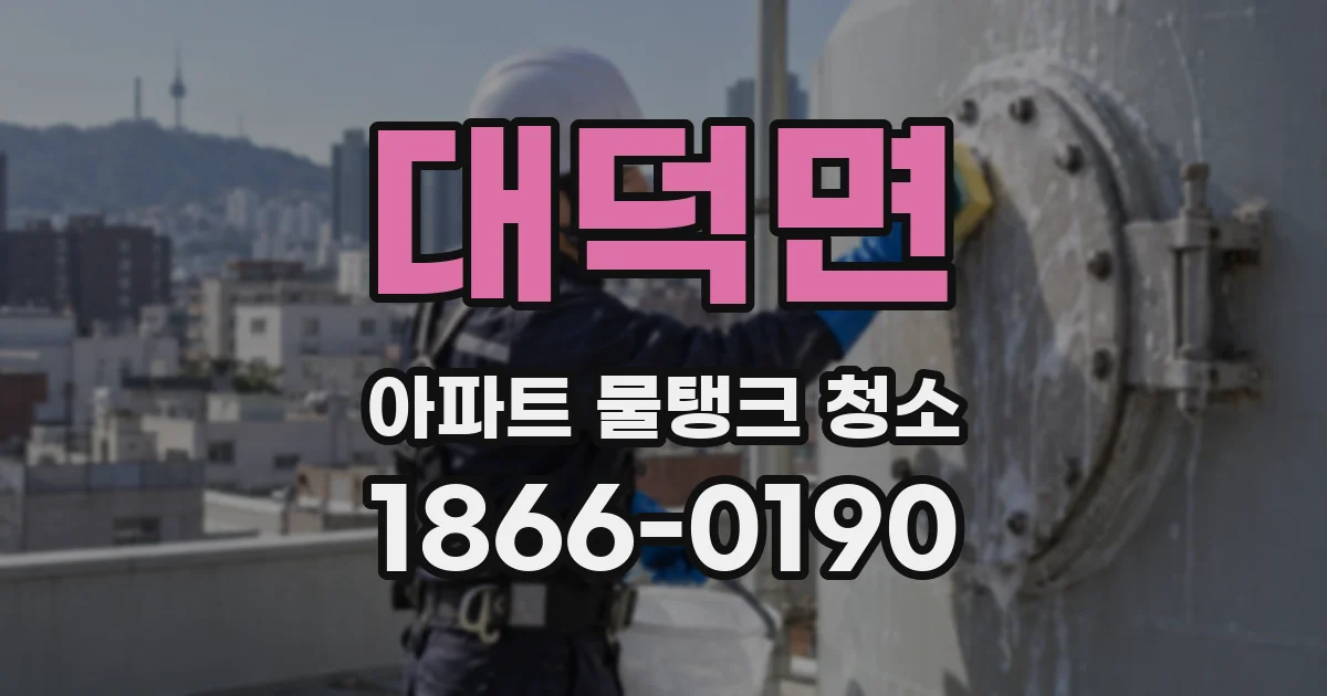 대덕면 아파트 물탱크 청소