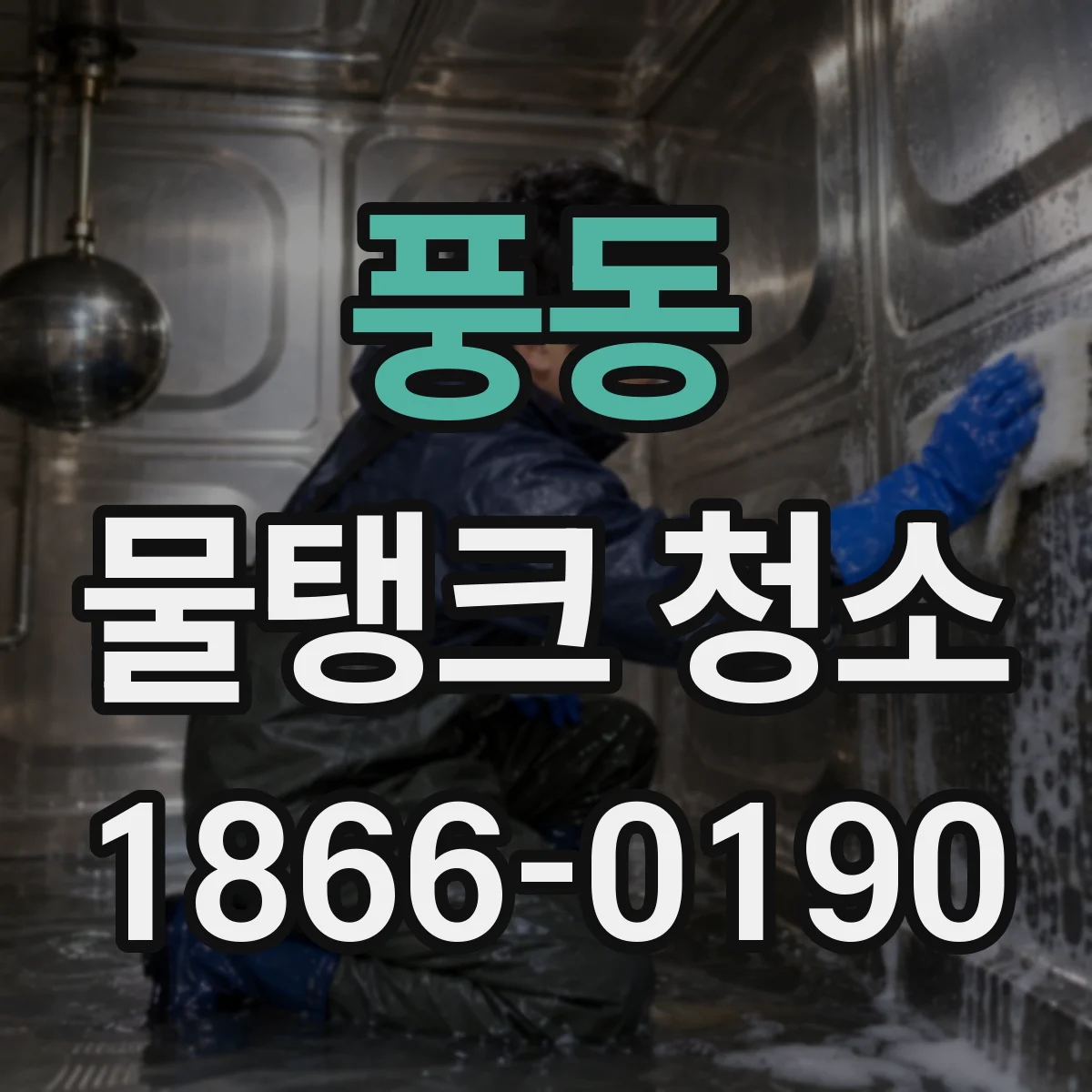 풍동 물탱크 청소