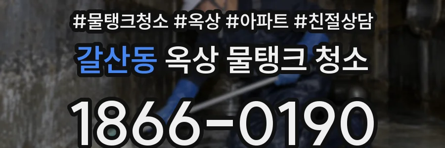 갈산동 옥상 물탱크 청소