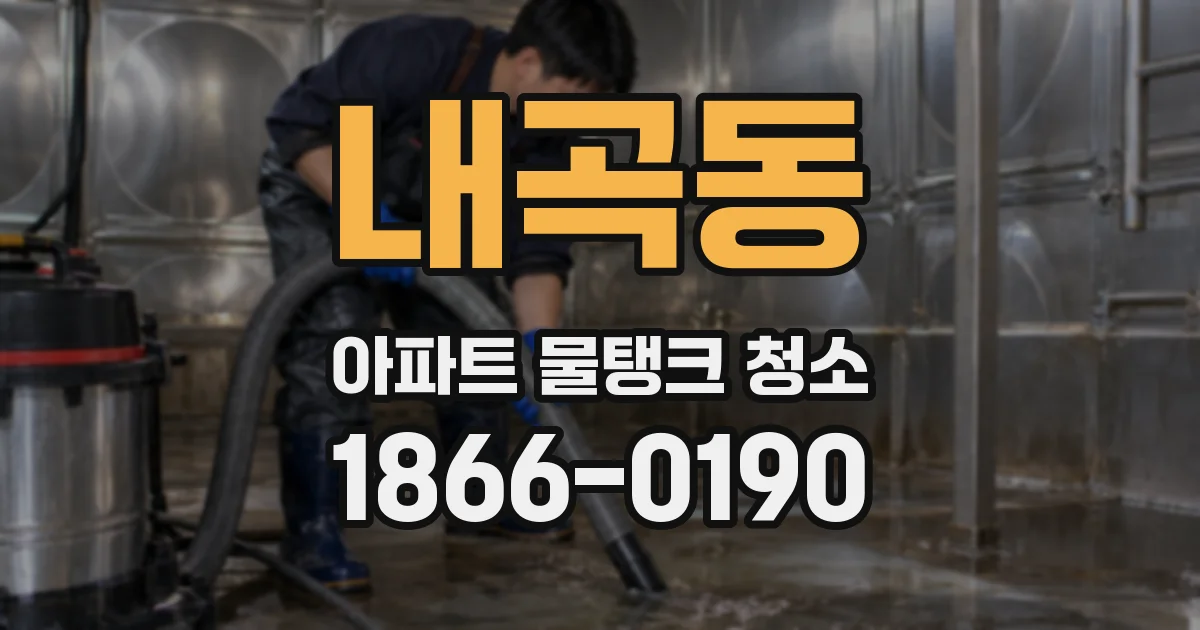 내곡동 아파트 물탱크 청소