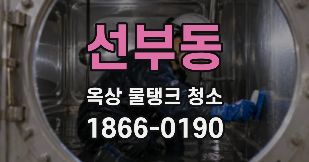 선부동 옥상 물탱크 청소