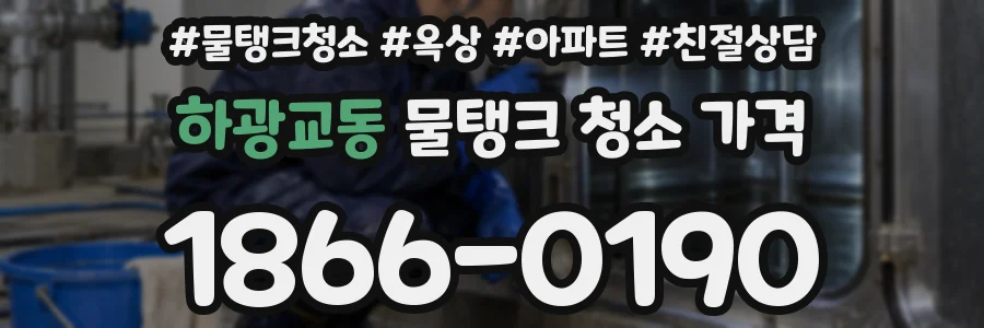 하광교동 물탱크 청소 가격