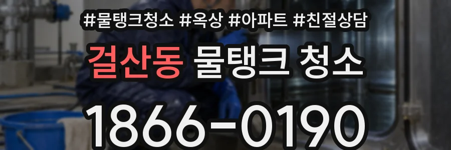 걸산동 물탱크 청소