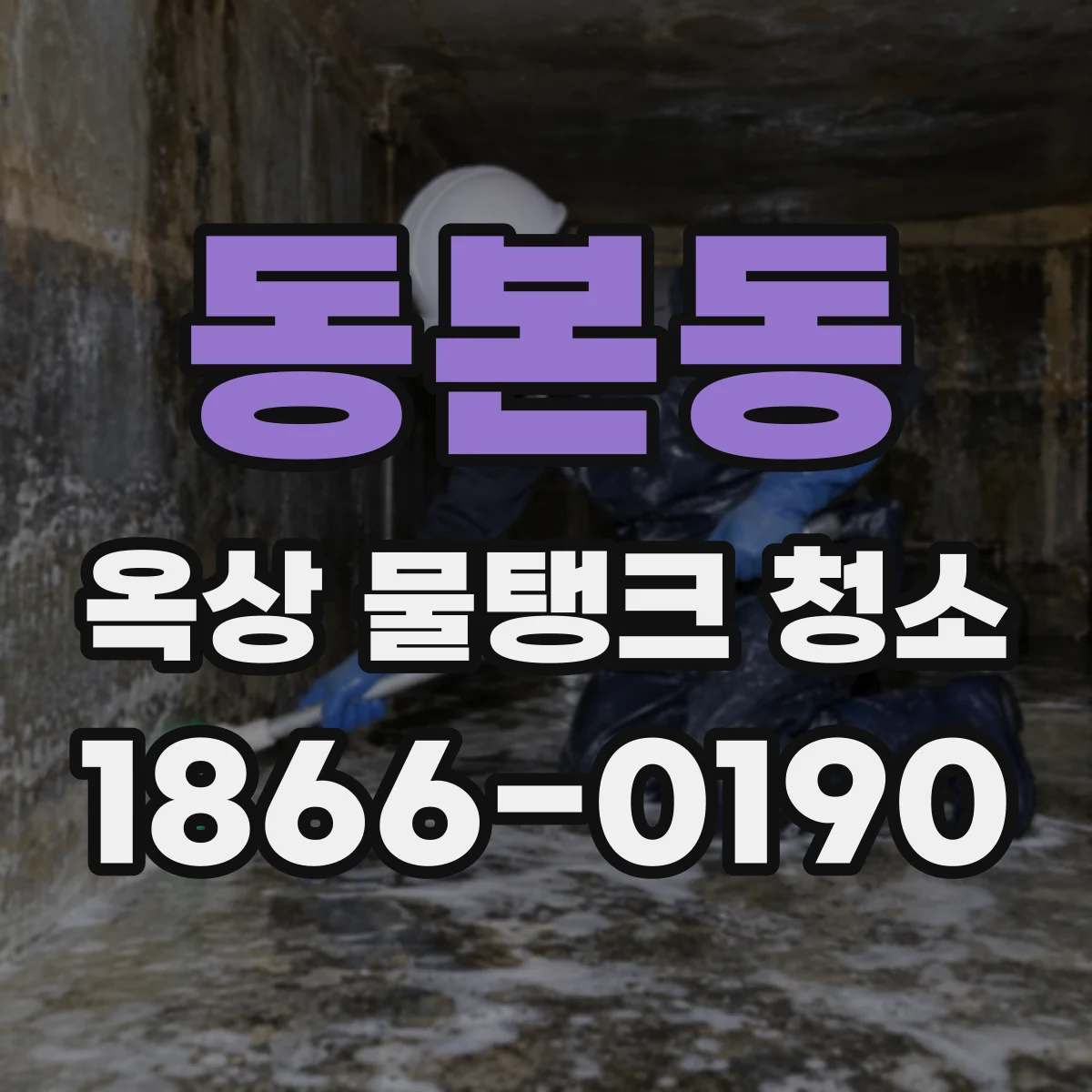 동본동 옥상 물탱크 청소