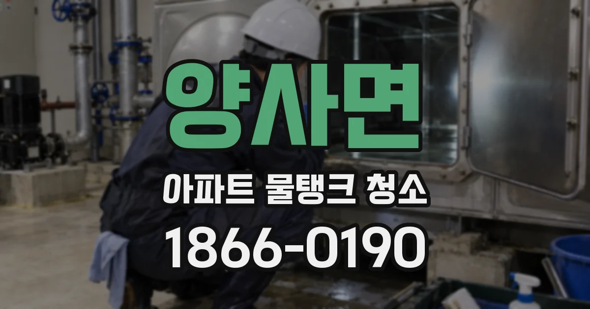 양사면 아파트 물탱크 청소