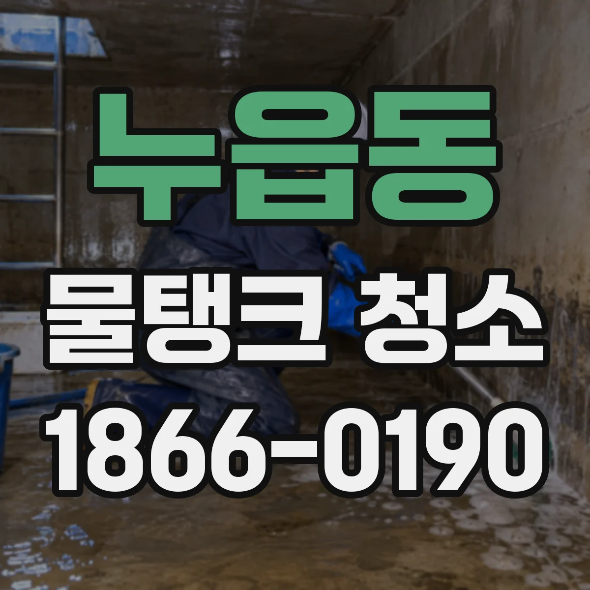 누읍동 물탱크 청소