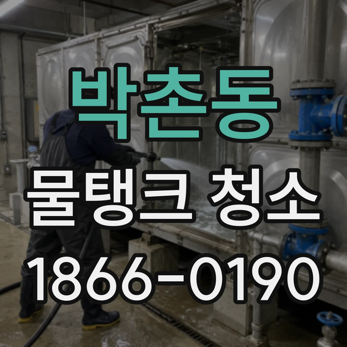 박촌동 물탱크 청소