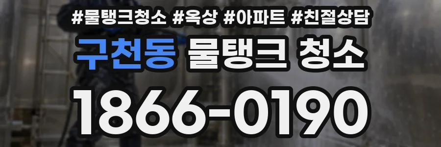 구천동 물탱크 청소
