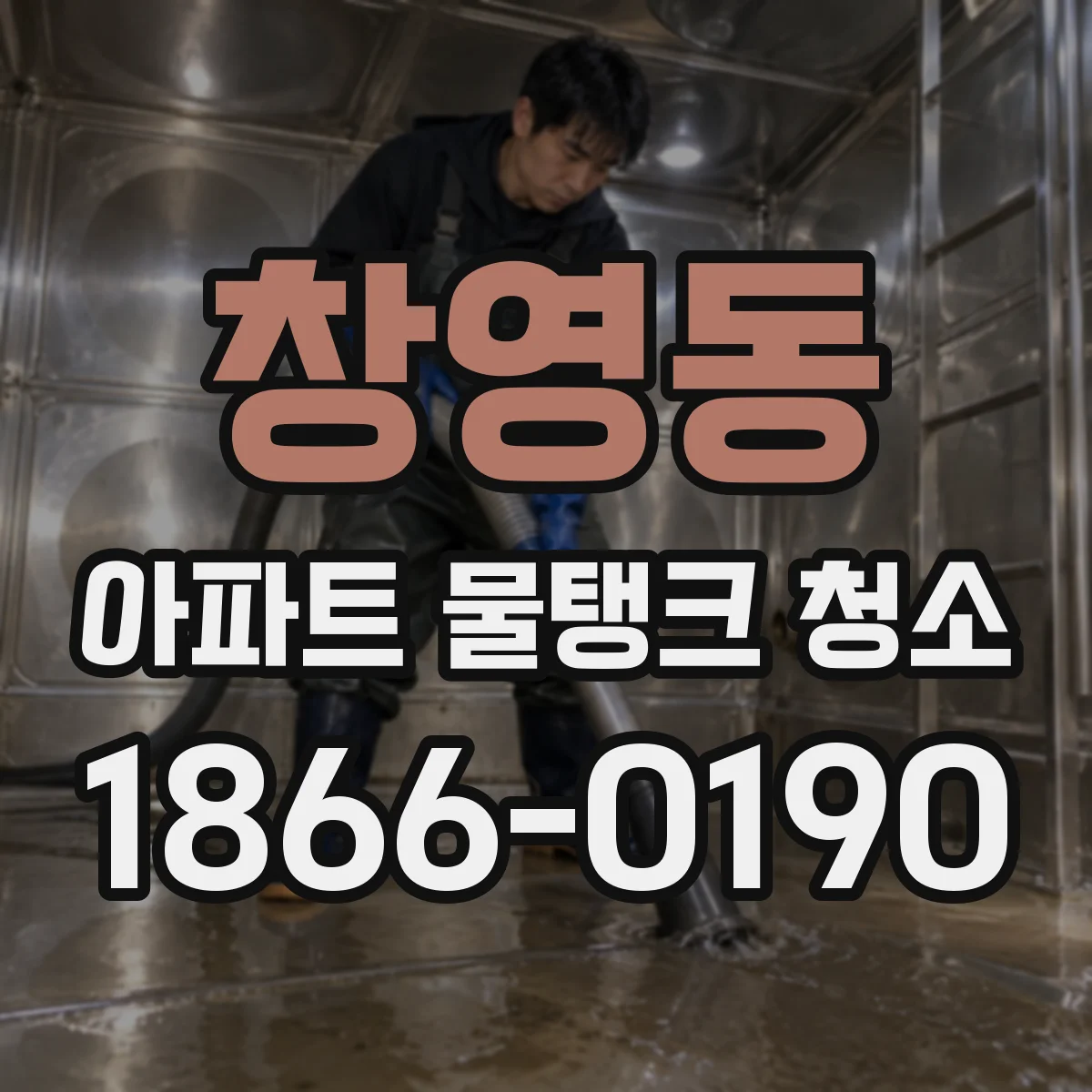 창영동 아파트 물탱크 청소