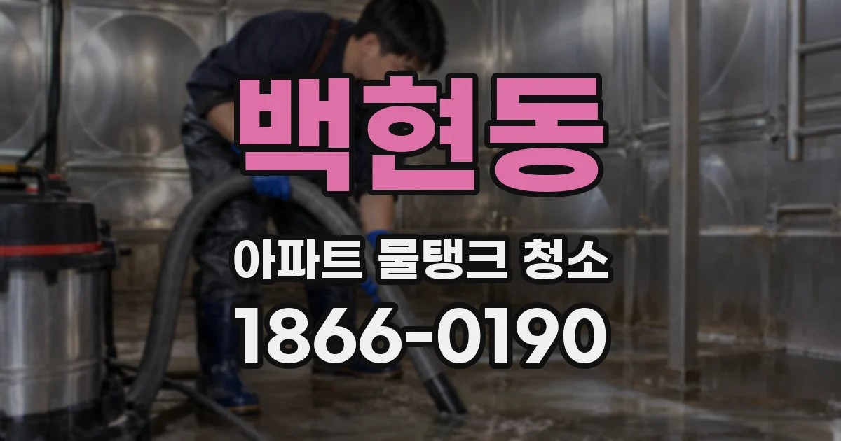 백현동 아파트 물탱크 청소