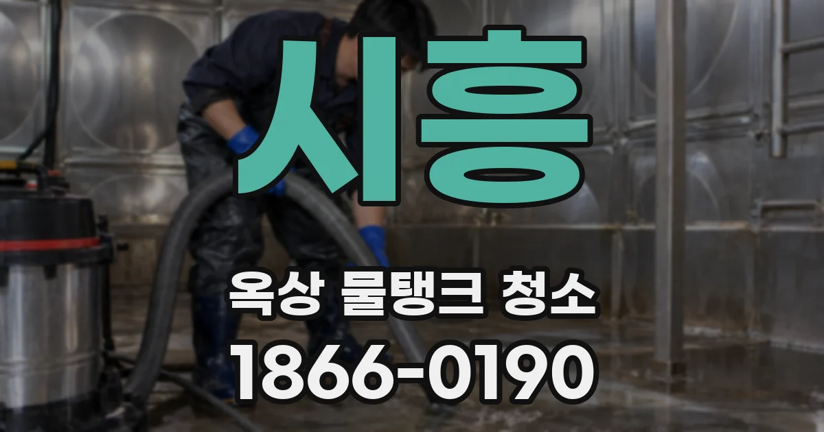 시흥 옥상 물탱크 청소
