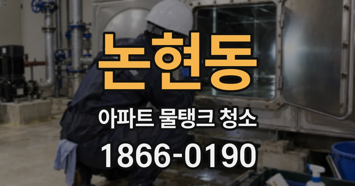 논현동 아파트 물탱크 청소