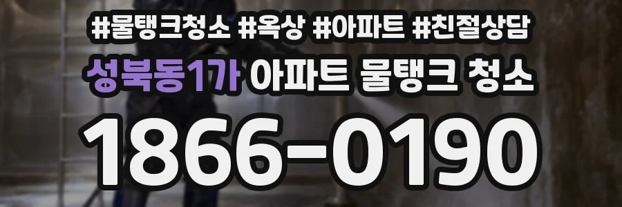 성북동1가 아파트 물탱크 청소