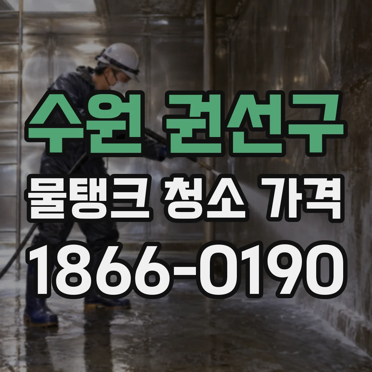 수원 권선구 물탱크 청소 가격 안내: 수질 기준 검사 동반 여부별 차이